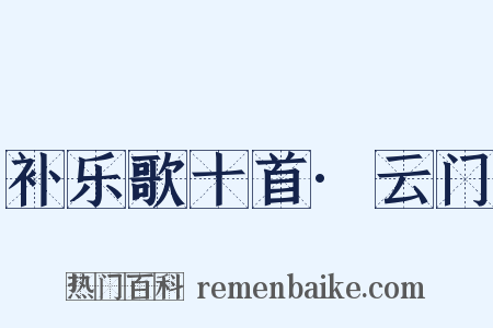 补乐歌十首·云门是什么意思的图片